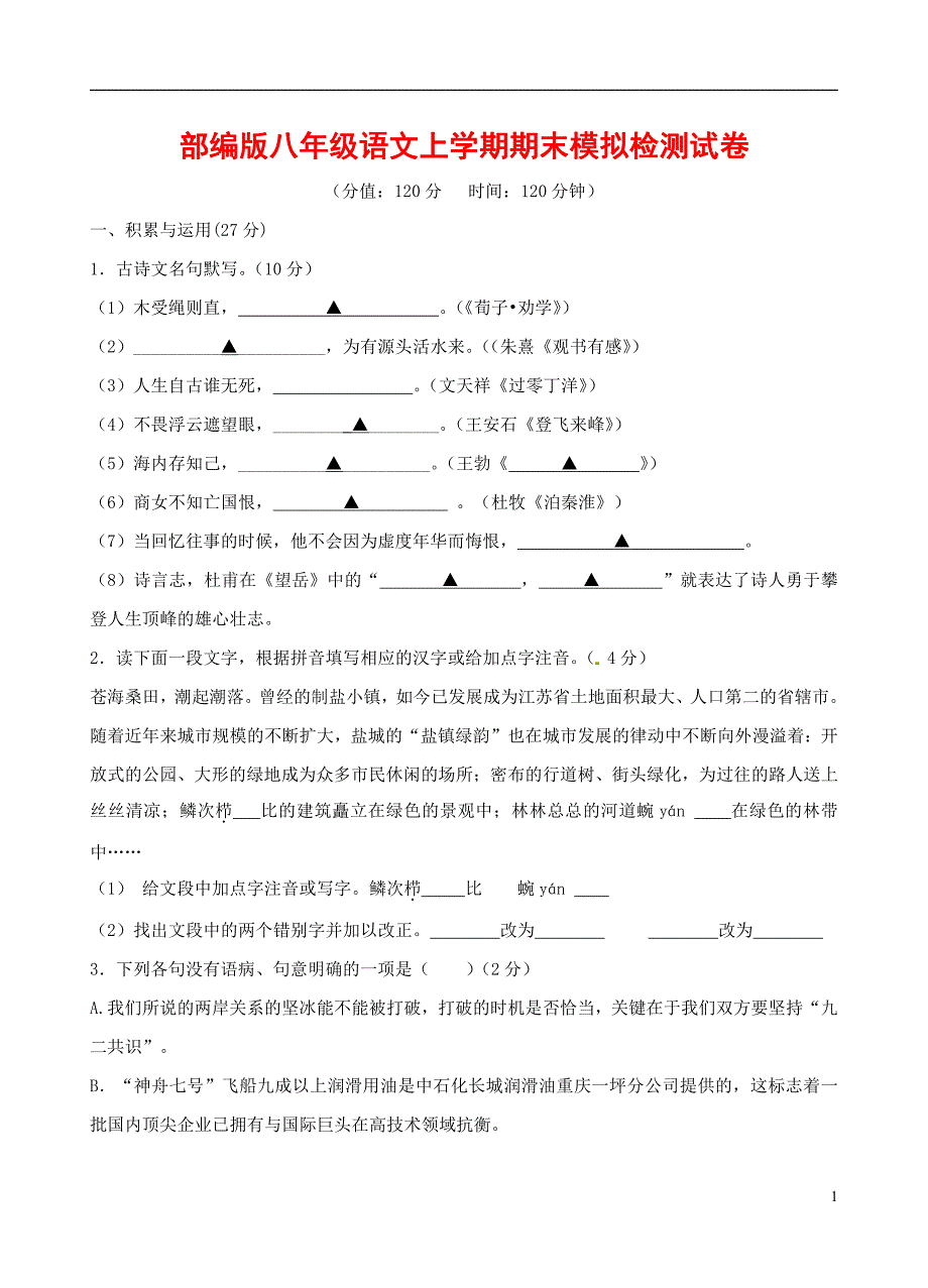 人教部编版八年级语文上册 第一学期期末考试复习质量综合模拟检测试题测试卷 (103)_第1页