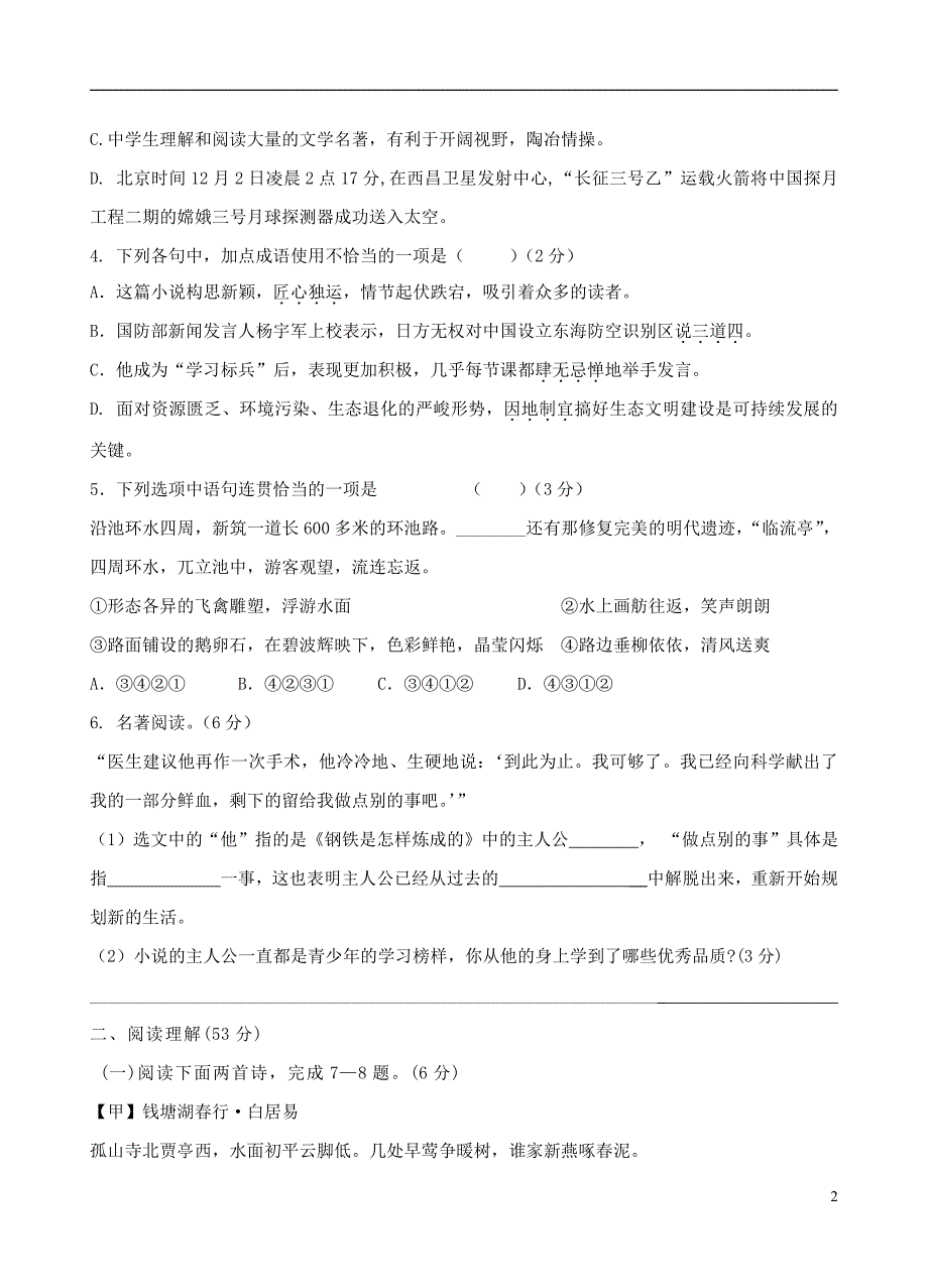 人教部编版八年级语文上册 第一学期期末考试复习质量综合模拟检测试题测试卷 (103)_第2页