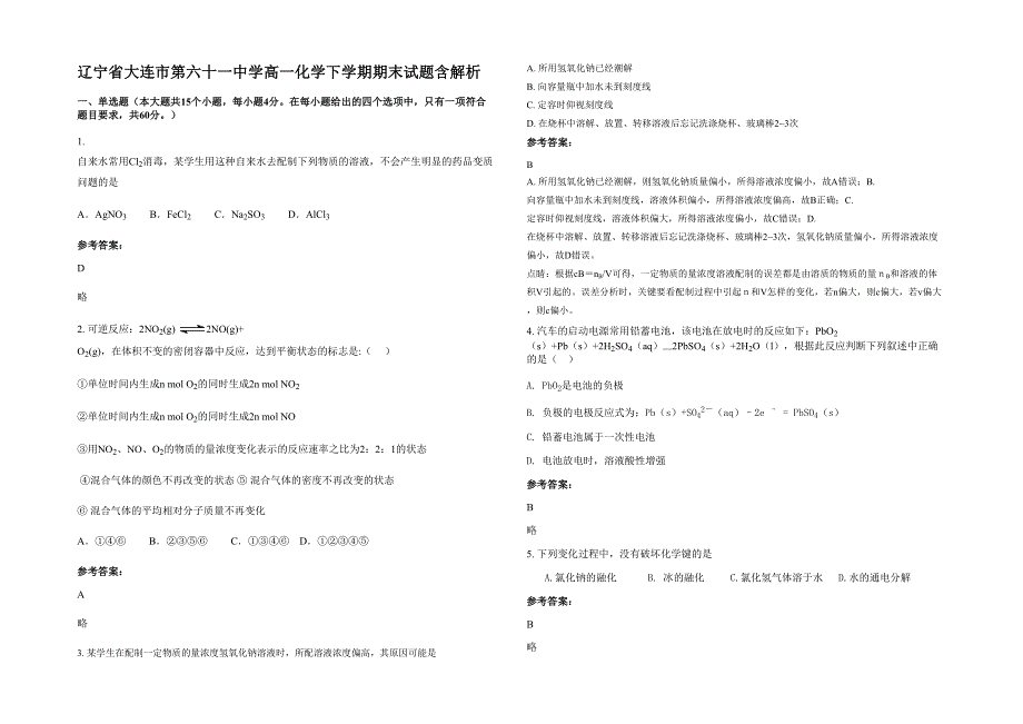 辽宁省大连市第六十一中学高一化学下学期期末试题含解析_第1页