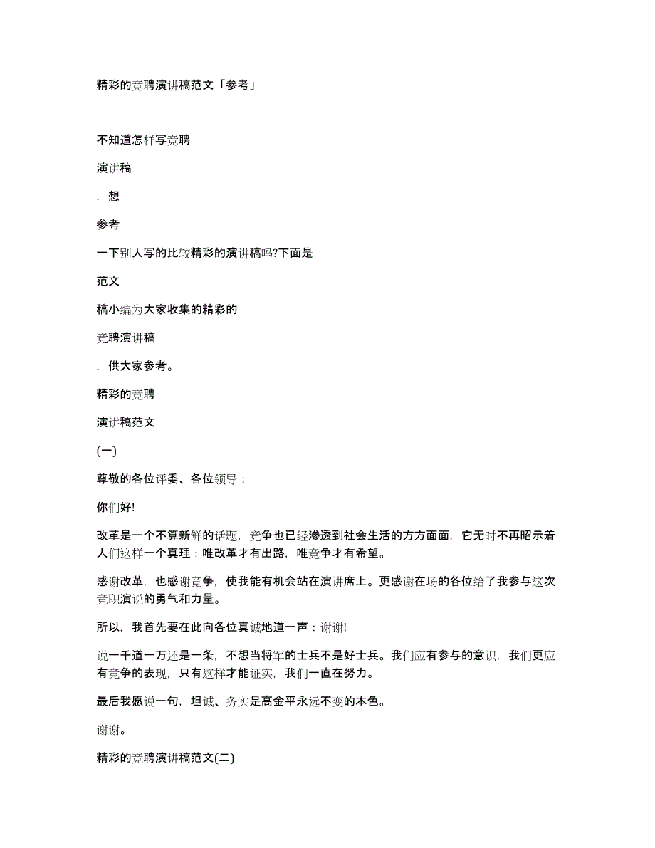 精彩的竞聘演讲稿范文「参考」_第1页