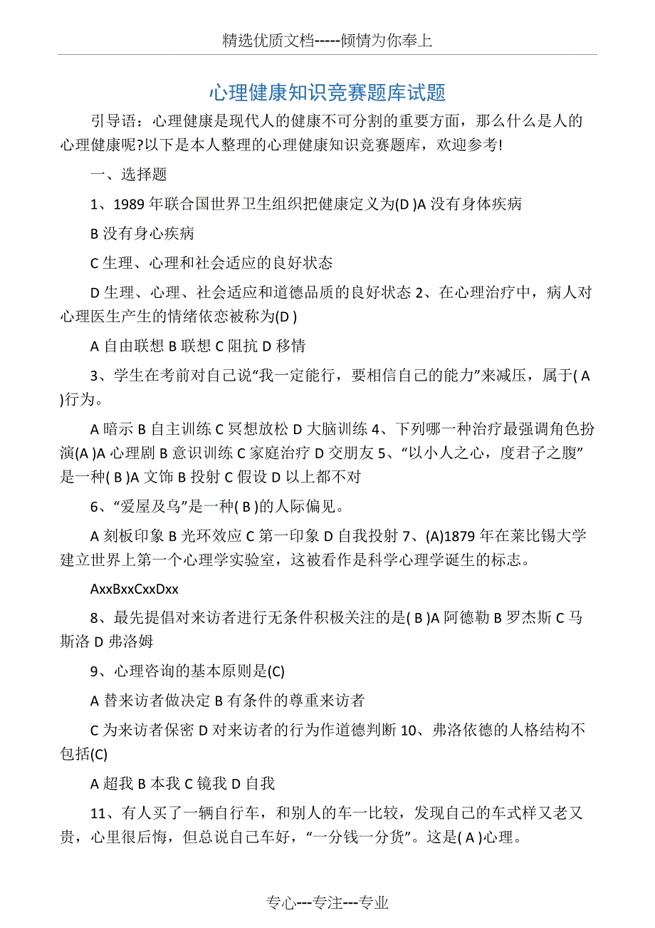 心理健康知识竞赛题库试题(共14页)_第1页