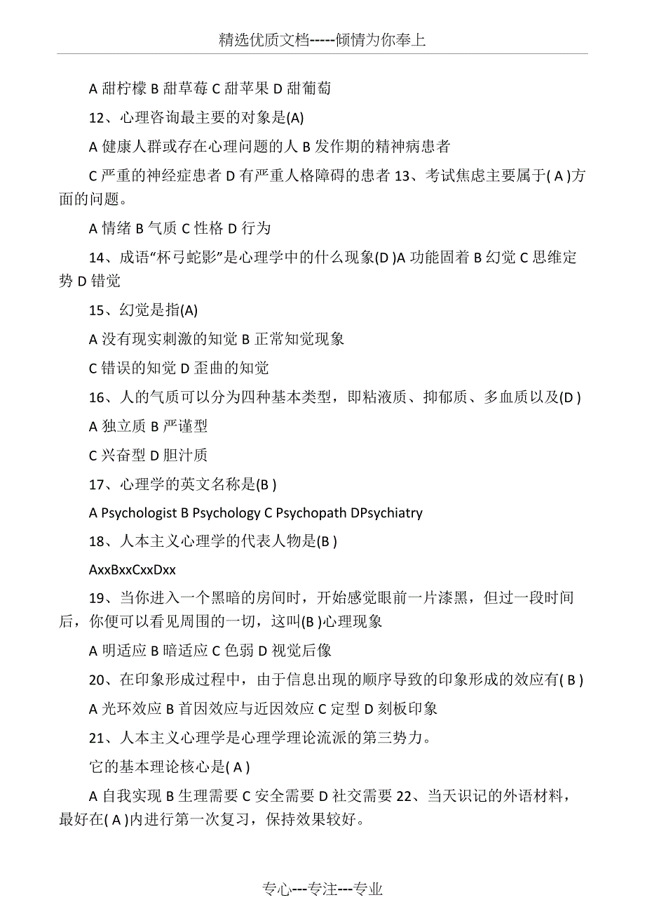 心理健康知识竞赛题库试题(共14页)_第2页