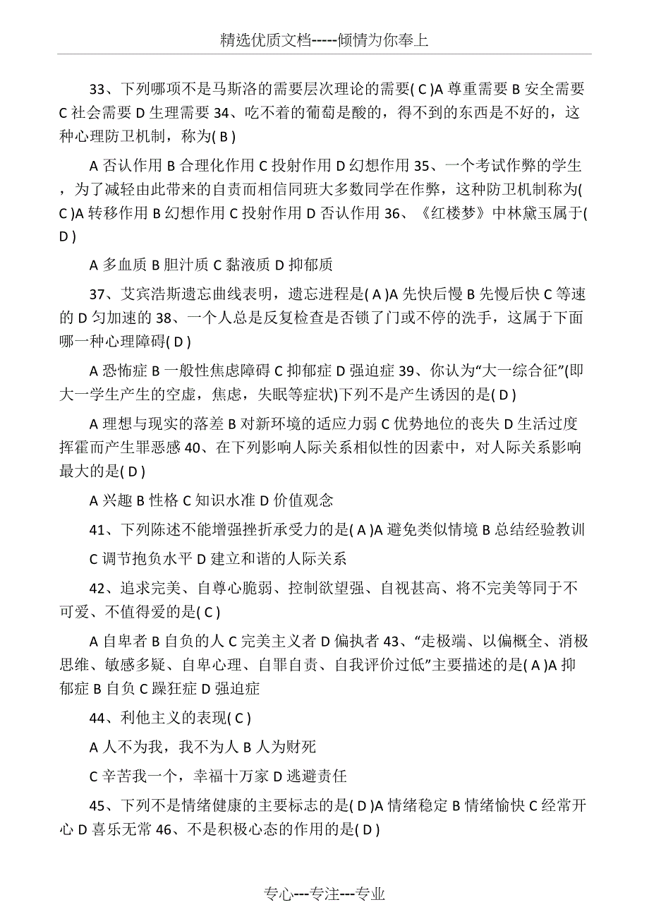 心理健康知识竞赛题库试题(共14页)_第4页