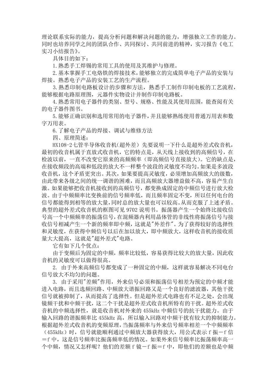 《关于电工实习报告模板集锦七篇》_第5页