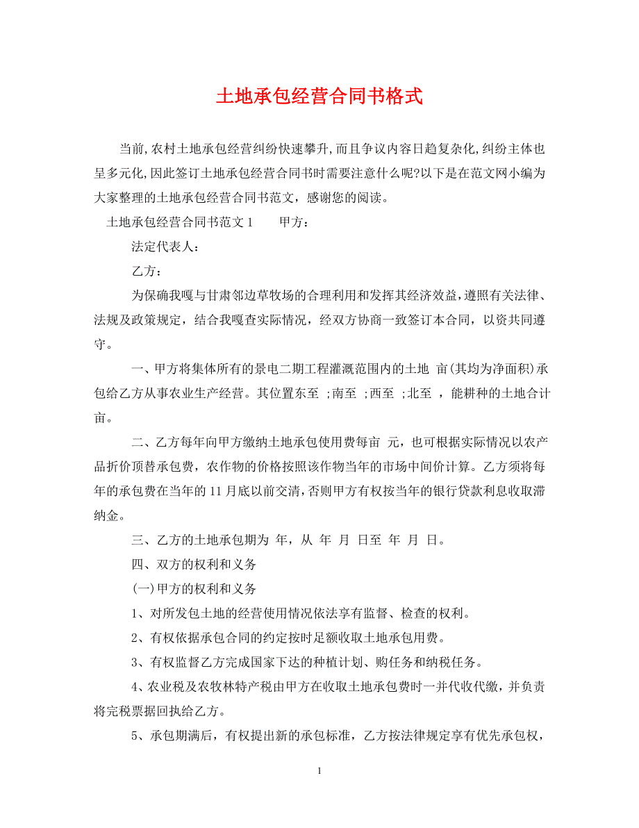 2022年土地承包经营合同书格式新编_第1页