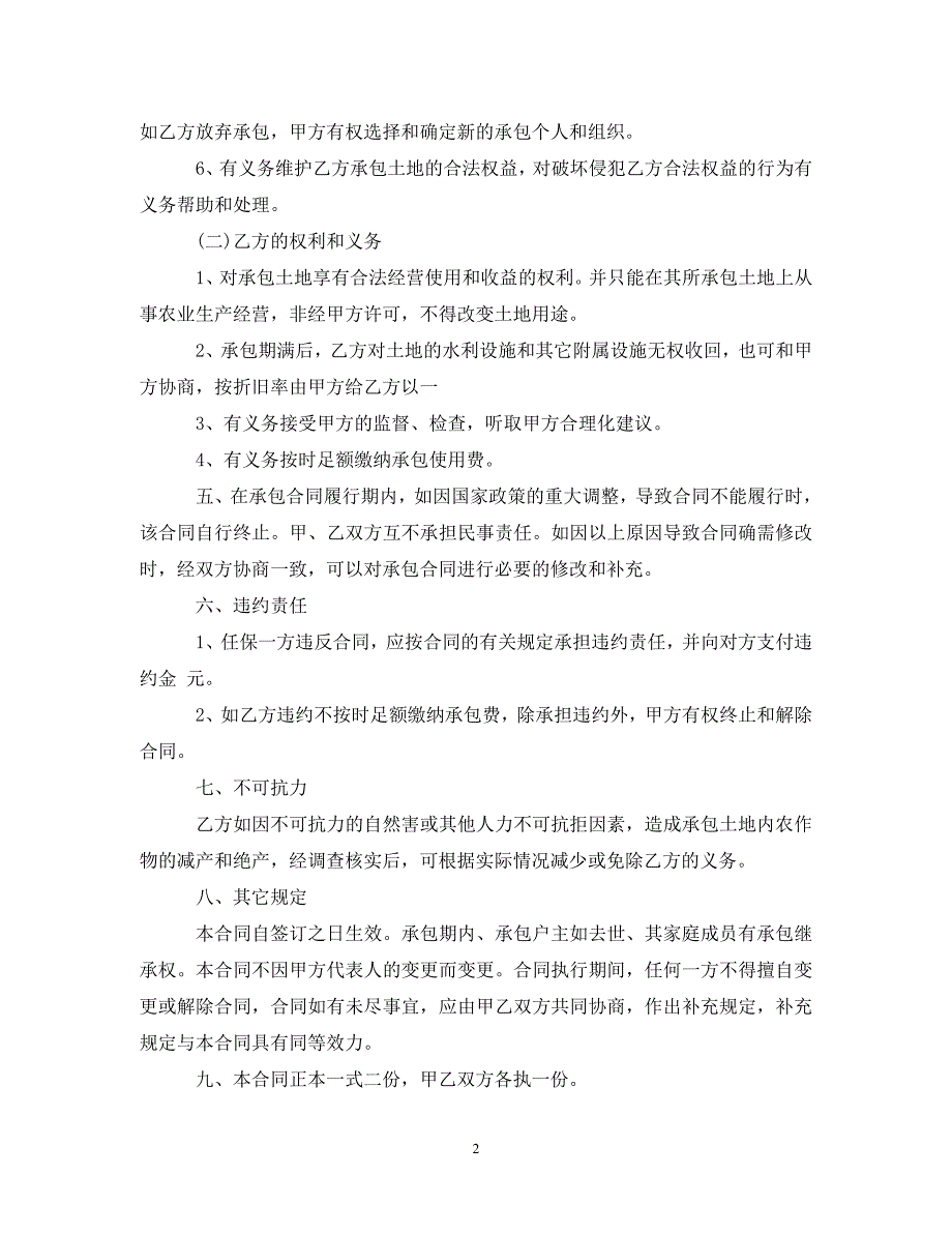 2022年土地承包经营合同书格式新编_第2页