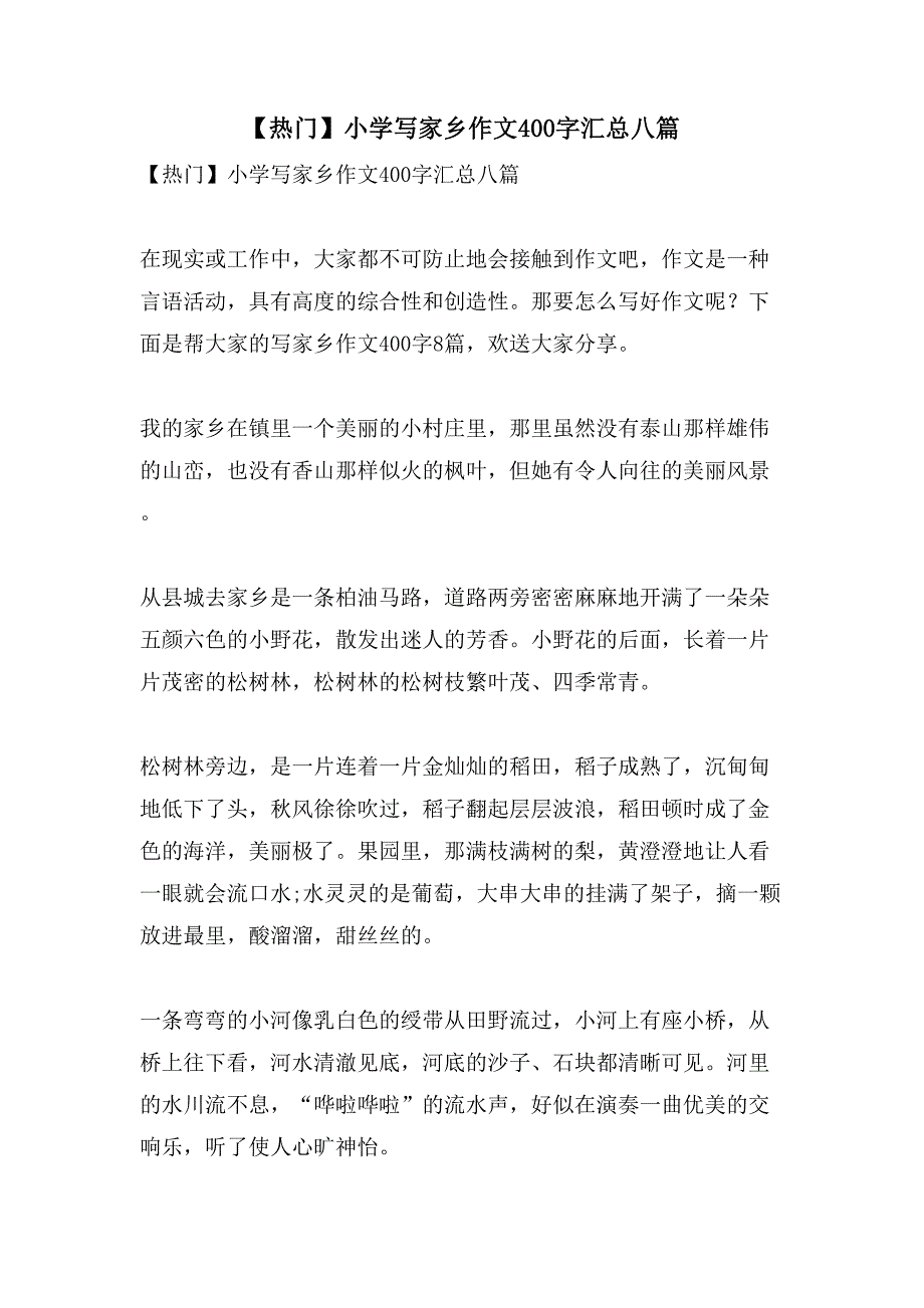 小学写家乡作文400字汇总八篇_第1页