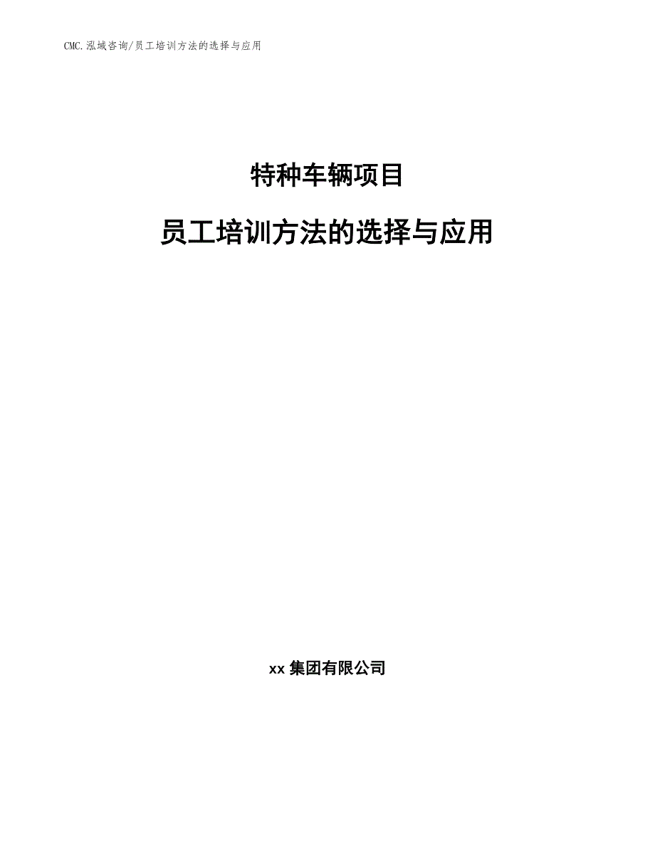 特种车辆项目员工培训方法的选择与应用（参考）_第1页