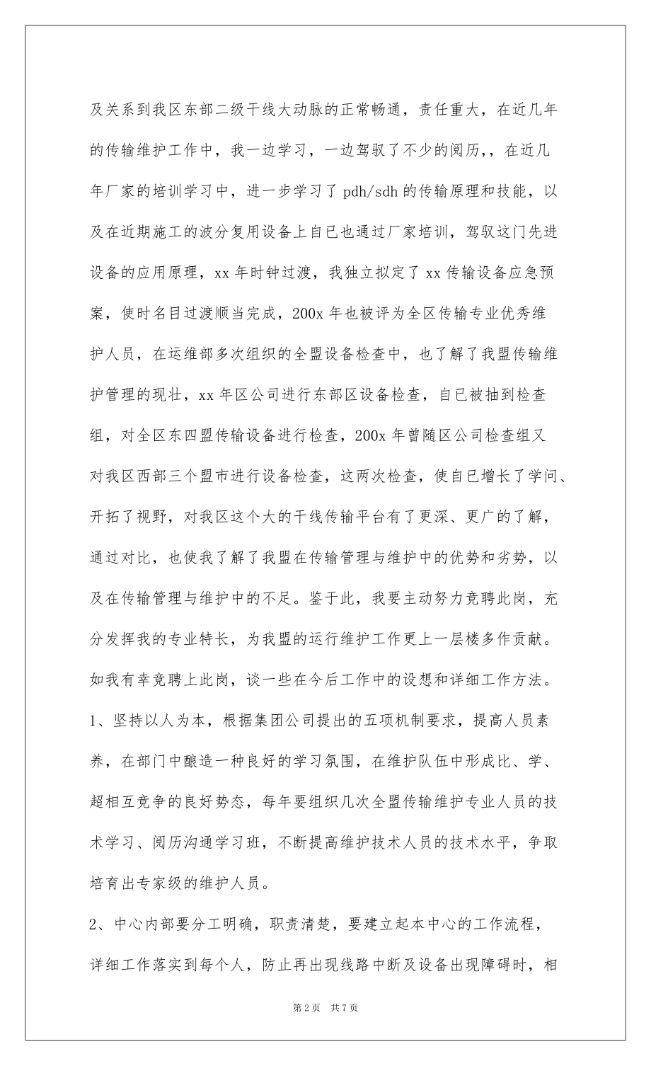 2022传输中心主任竞职演讲(精选多篇)_第2页