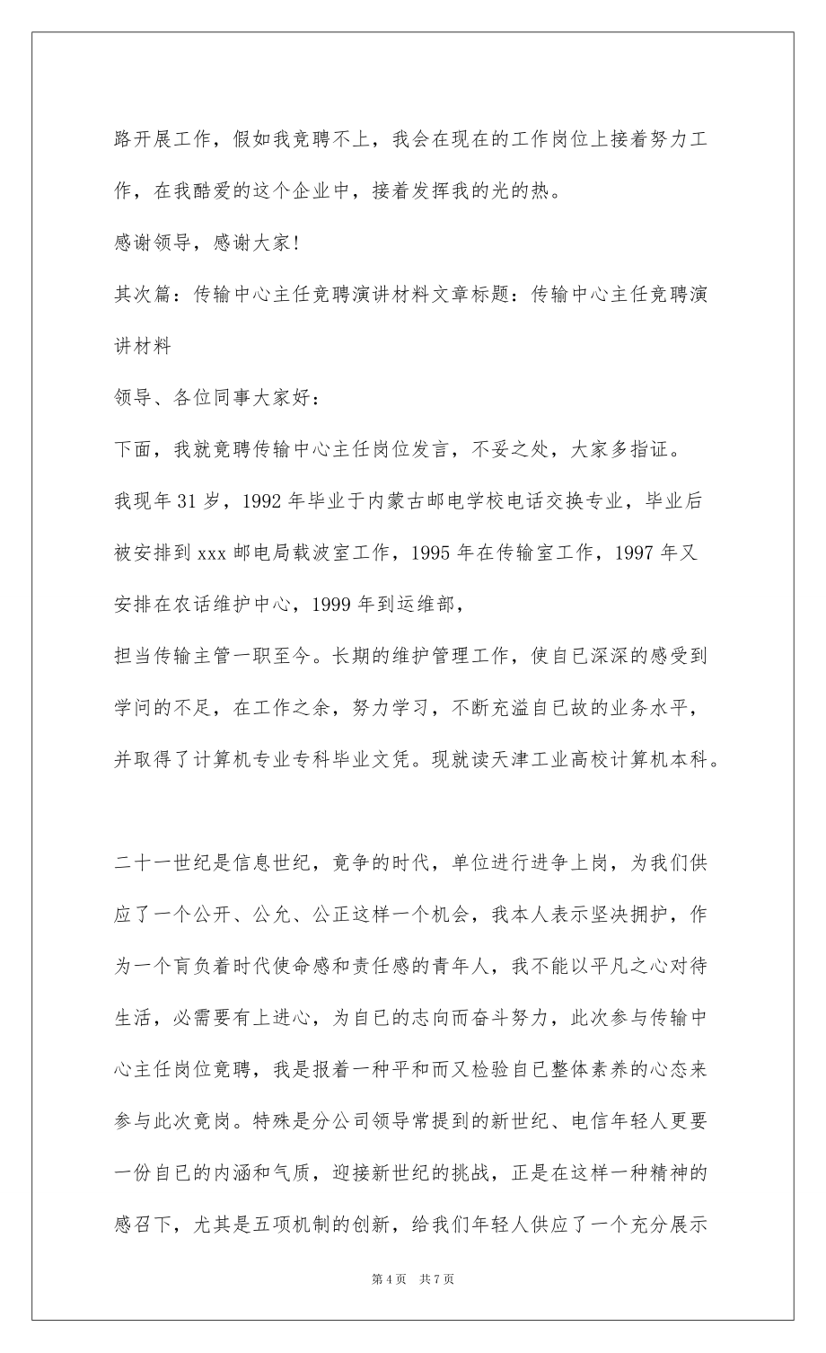 2022传输中心主任竞职演讲(精选多篇)_第4页