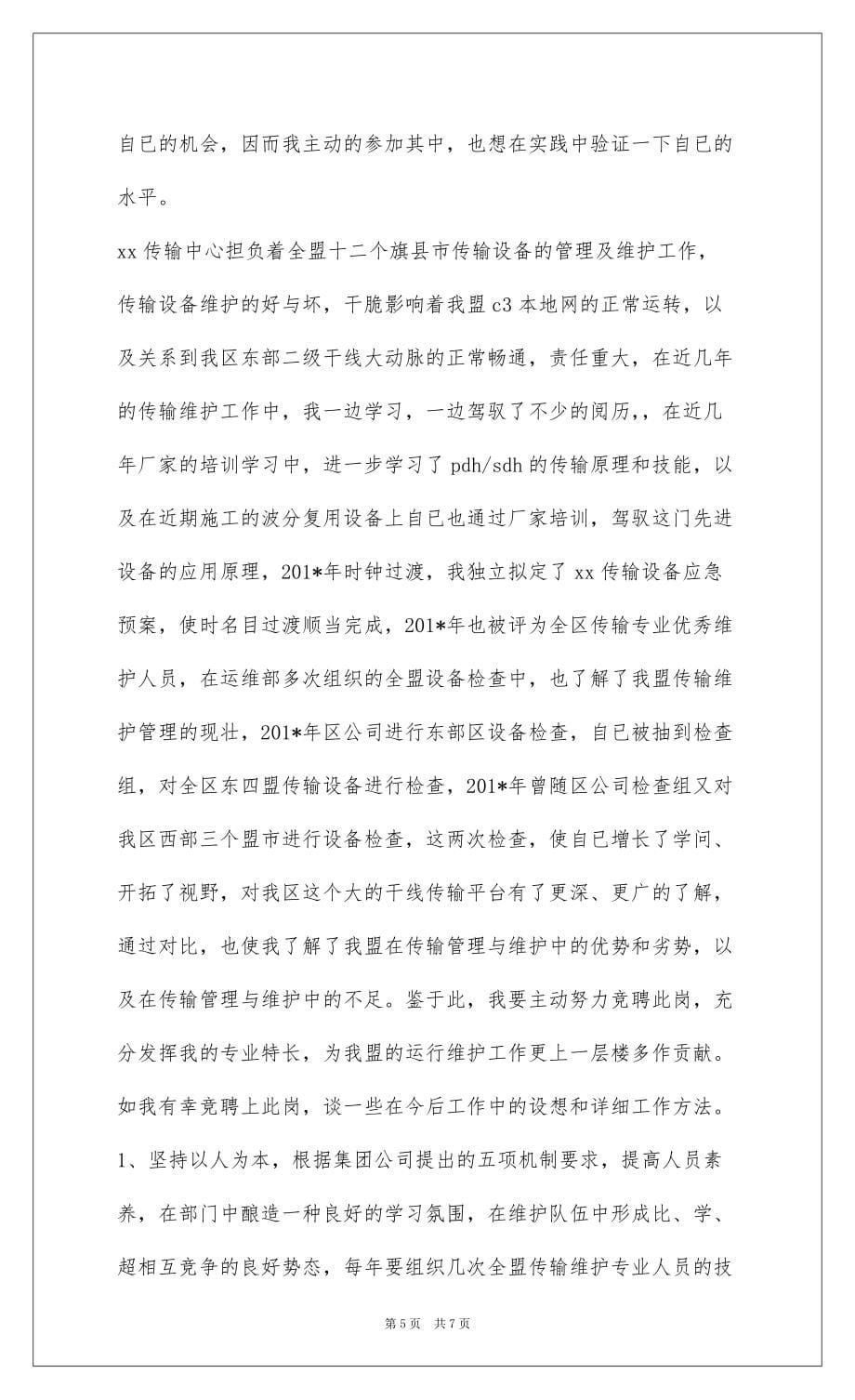 2022传输中心主任竞职演讲(精选多篇)_第5页