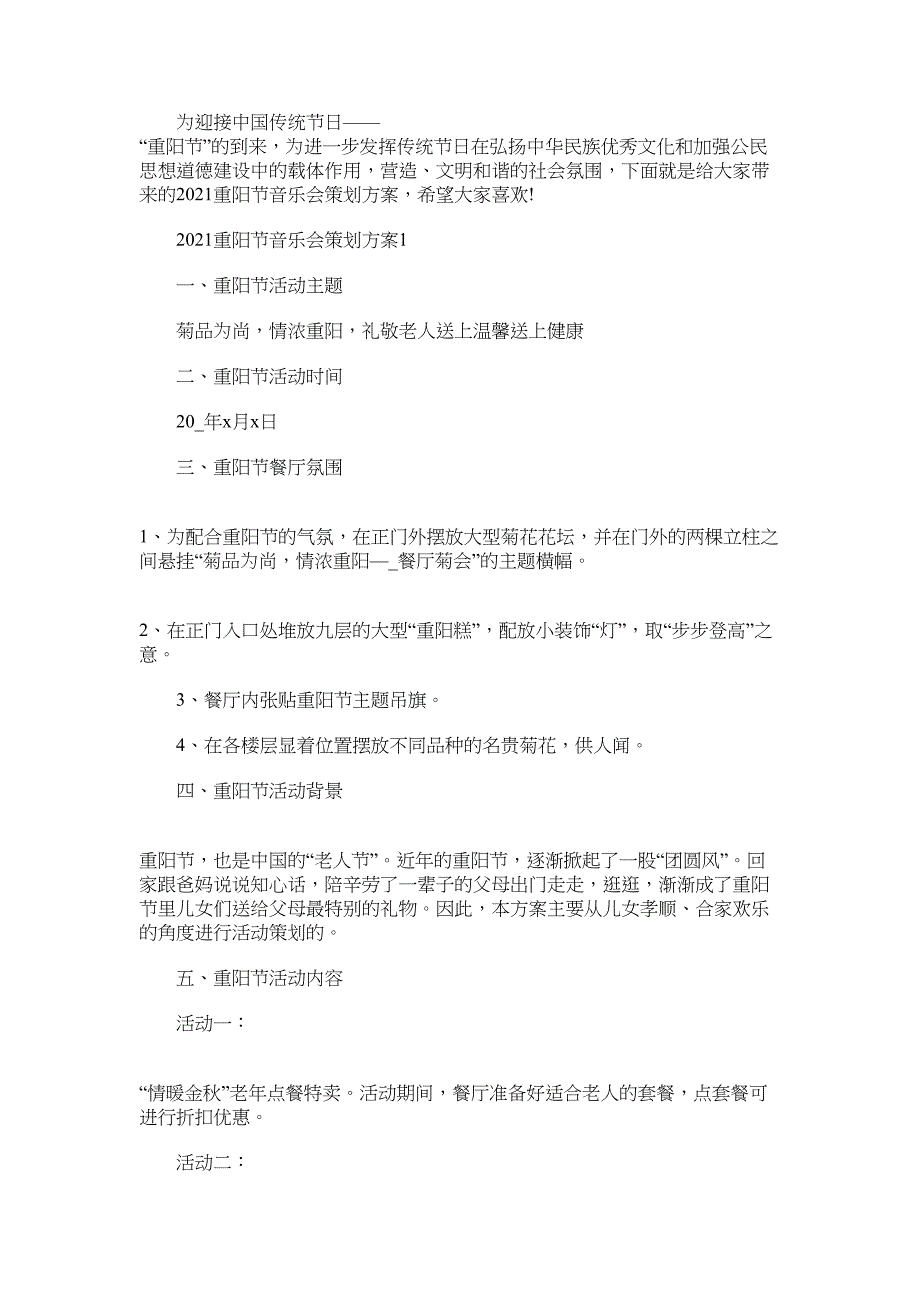 2022重阳节音乐会策划方案_第1页