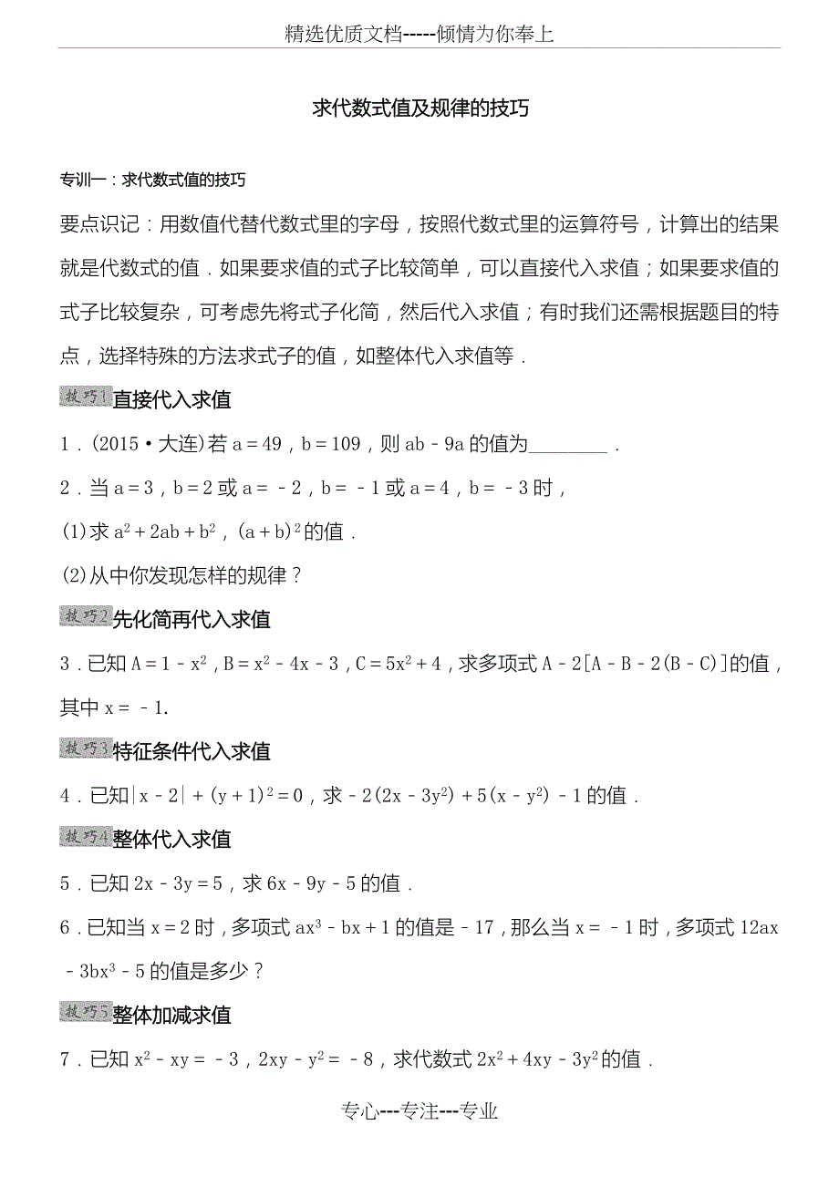 求代数式值及规律的技巧(共15页)_第1页