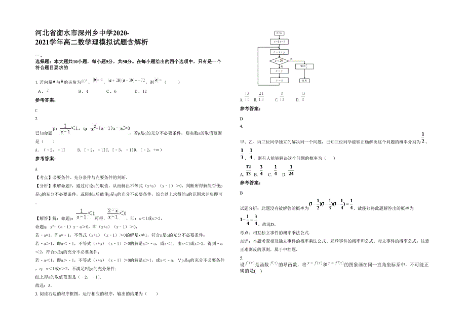 河北省衡水市深州乡中学2020-2021学年高二数学理模拟试题含解析_第1页