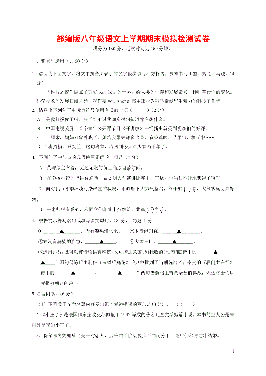 人教部编版八年级语文上册 第一学期期末考试复习质量综合模拟检测试题测试卷 (80)_第1页