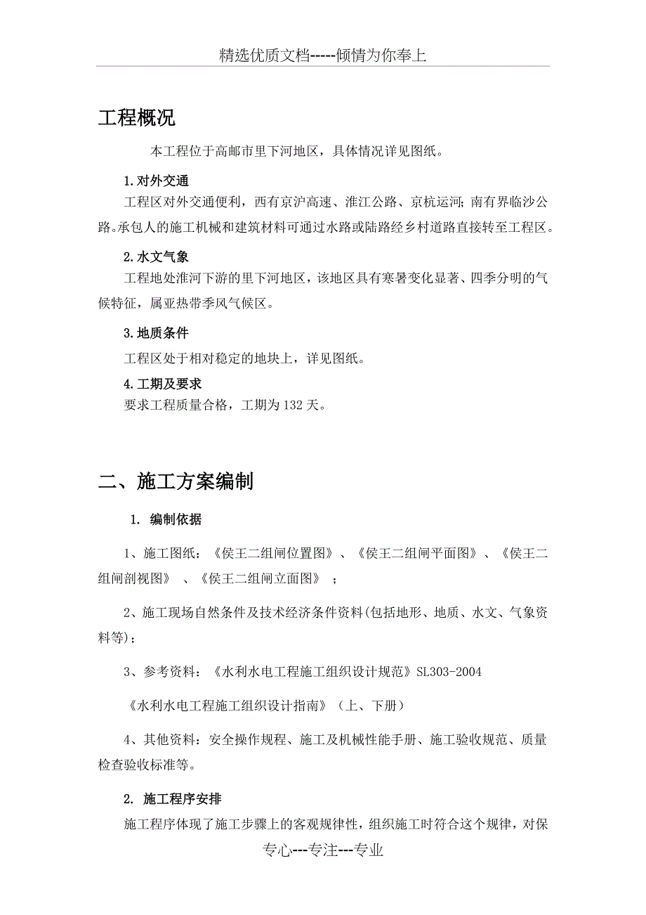 水利工程施工课程设计(共24页)_第1页