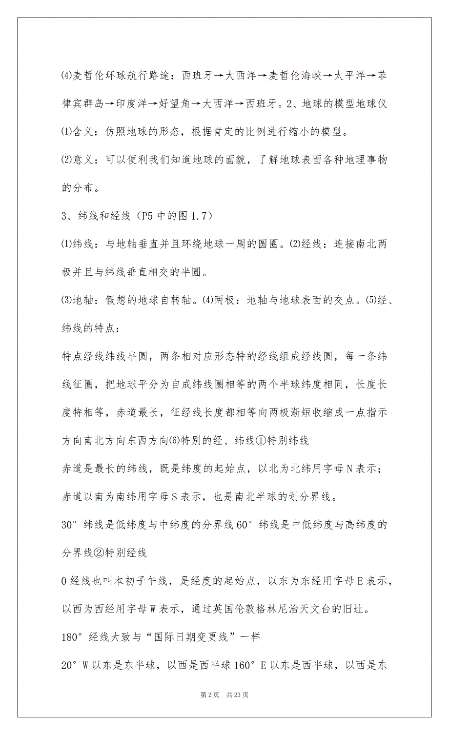 2022初一上册地理第一、二、三单元知识点总结_1_第2页