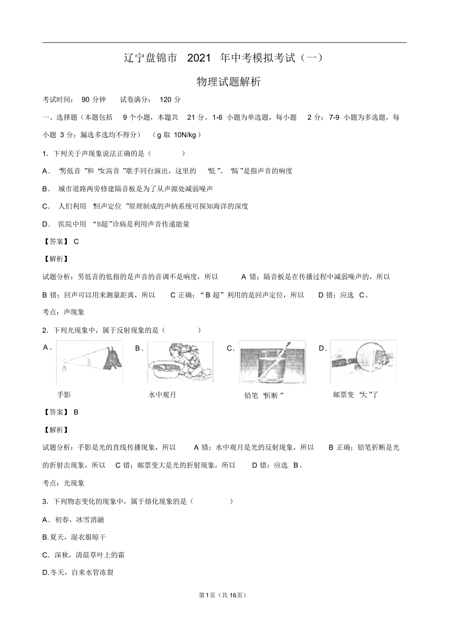 辽宁盘锦市2021年中考模拟考试(一)物理试题解析_第1页