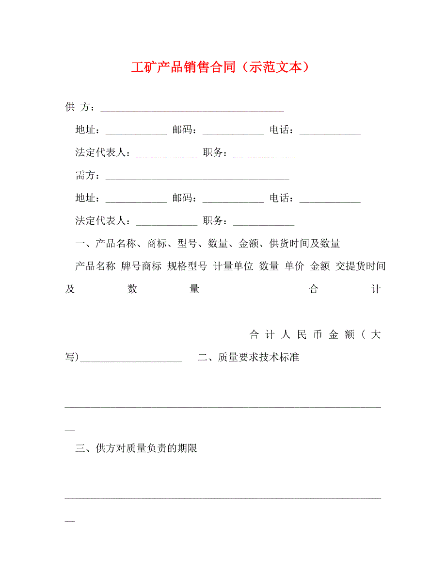 2022年工矿产品销售合同（示范文本）新编_第1页