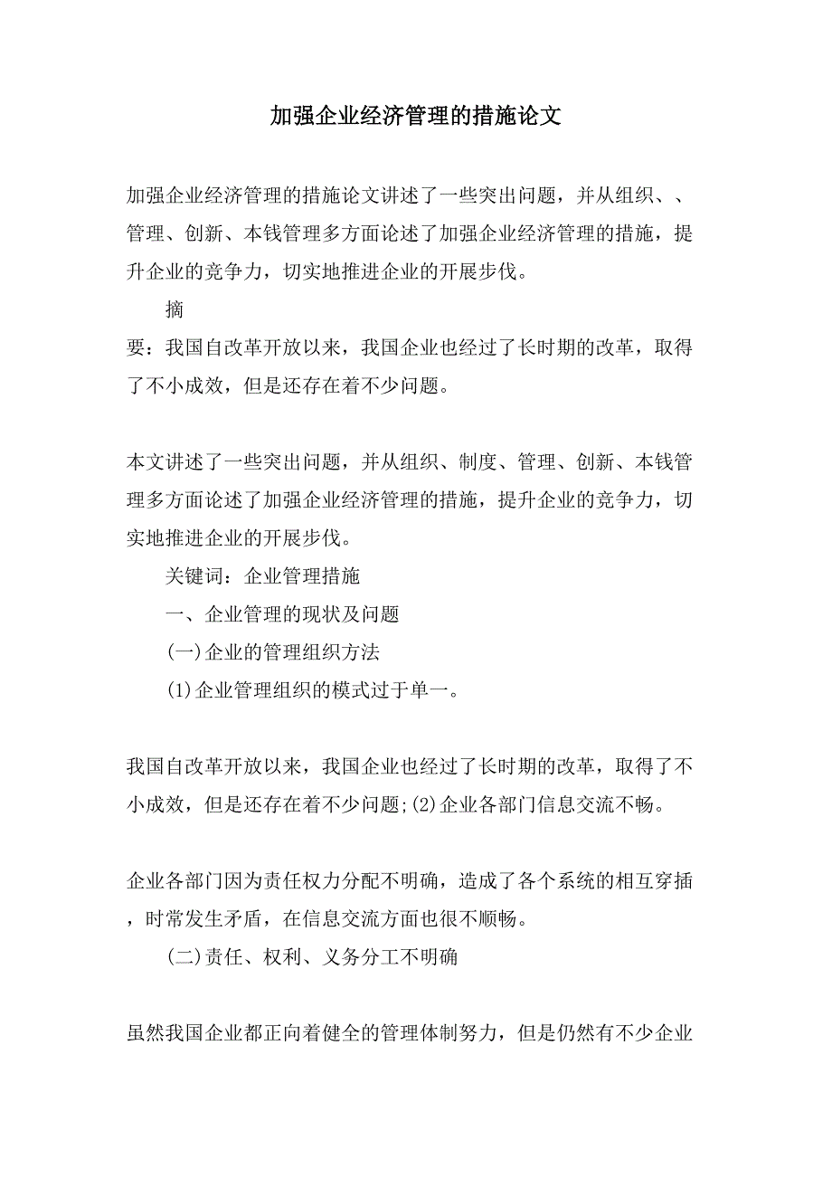 加强企业经济管理的措施论文_第1页