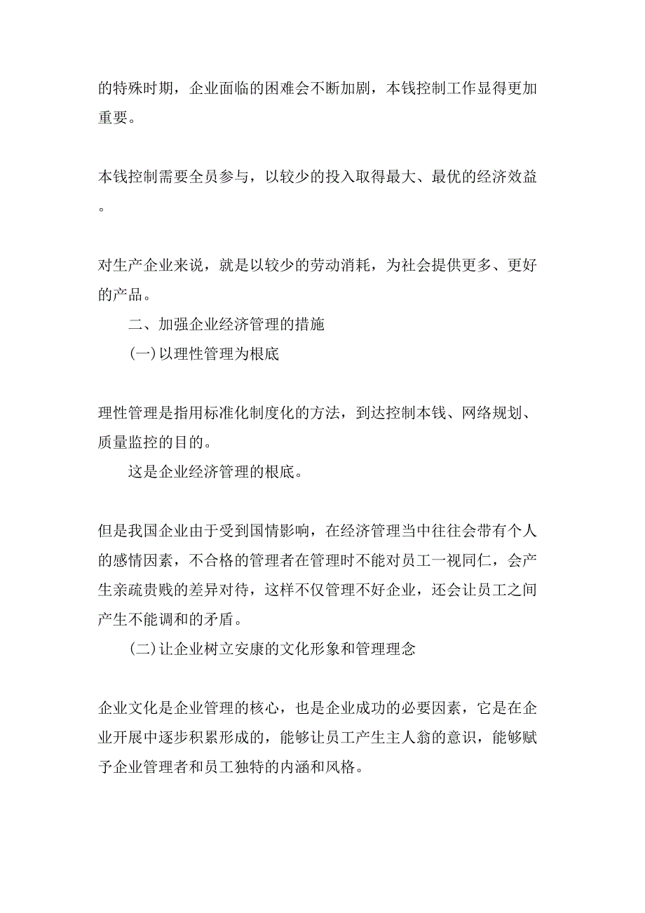 加强企业经济管理的措施论文_第3页