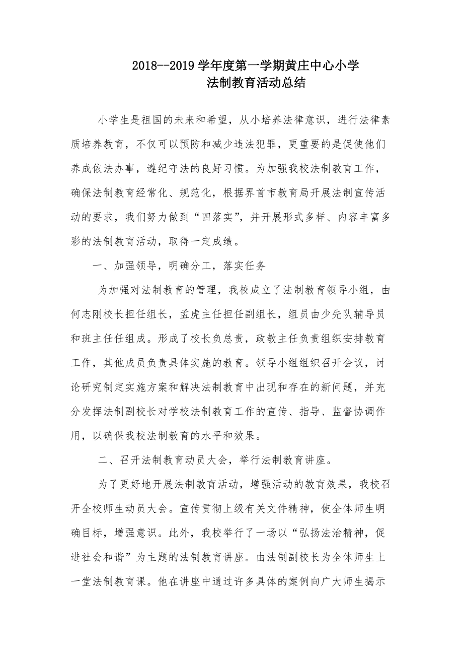 黄小法制教育活动总结_第1页