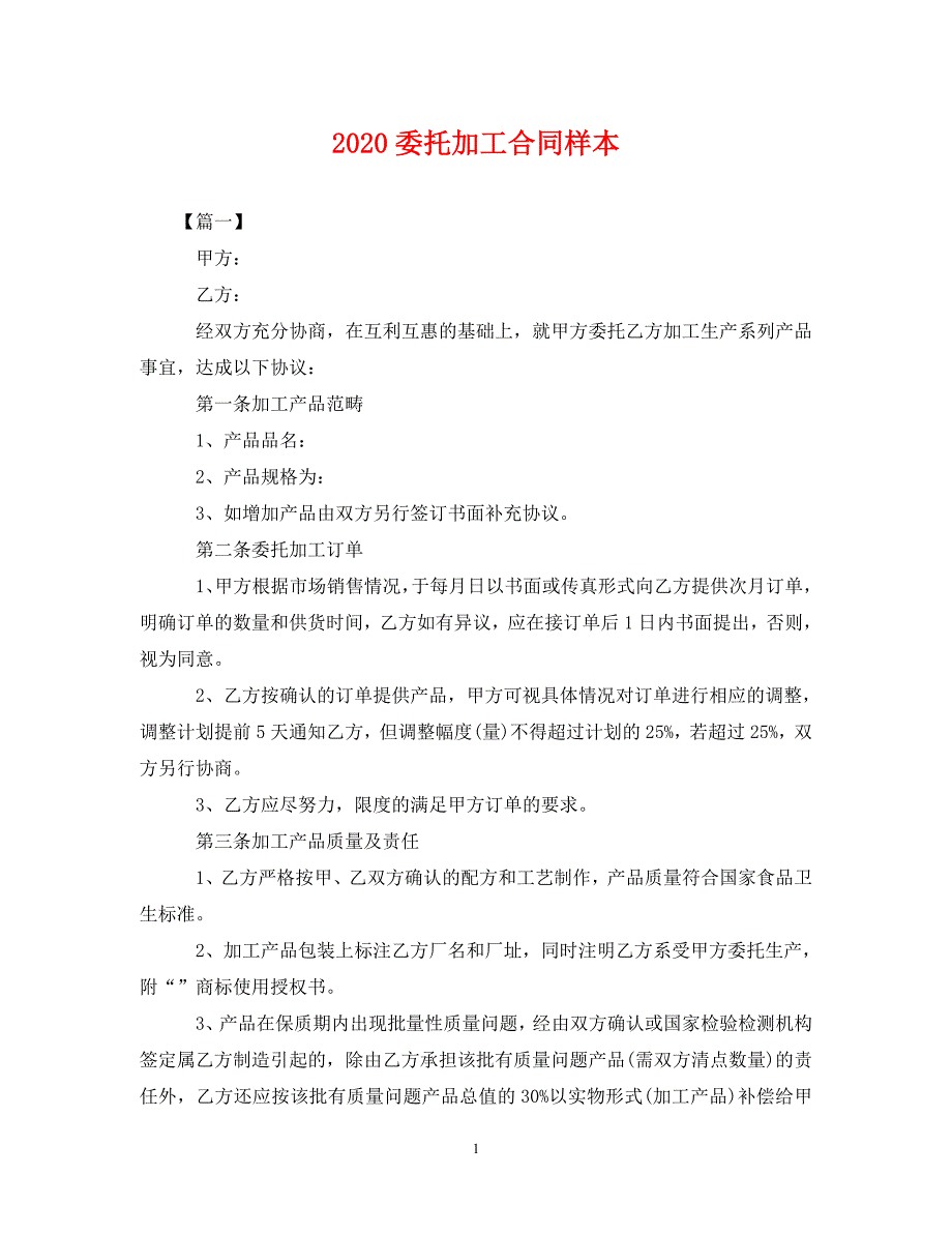 2022年委托加工合同样本新编_第1页