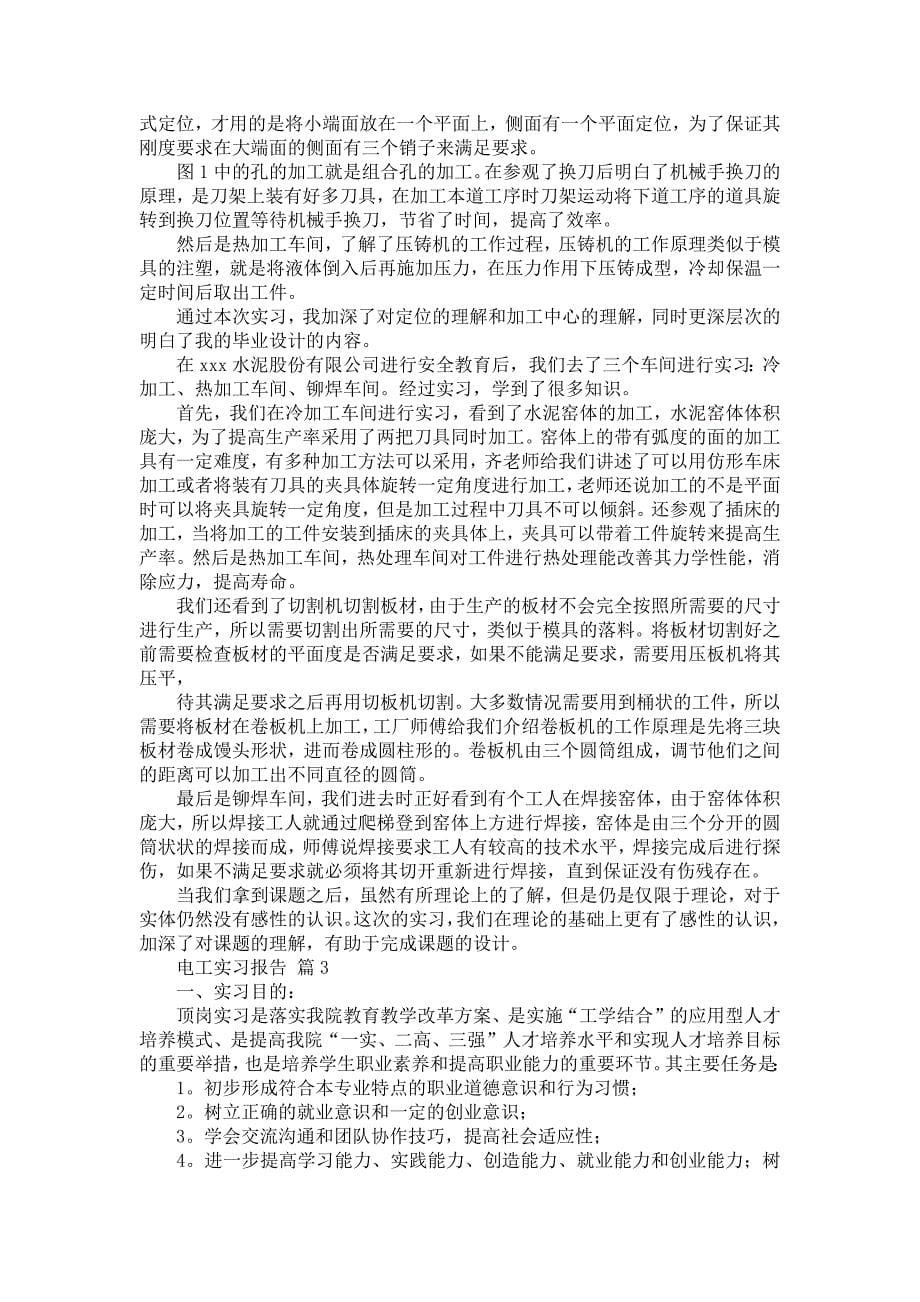 《关于电工实习报告模板合集7篇》_第5页