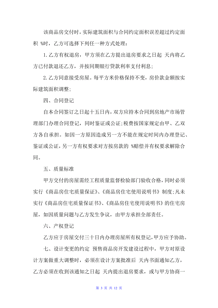 房屋买卖正规合同（买卖合同）_第3页