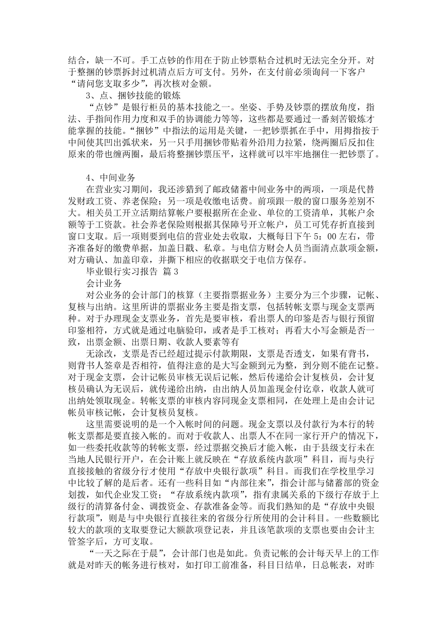 《关于毕业银行实习报告四篇》_第4页