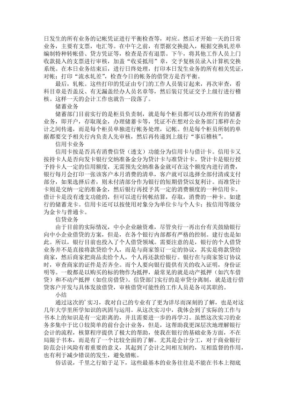 《关于毕业银行实习报告四篇》_第5页