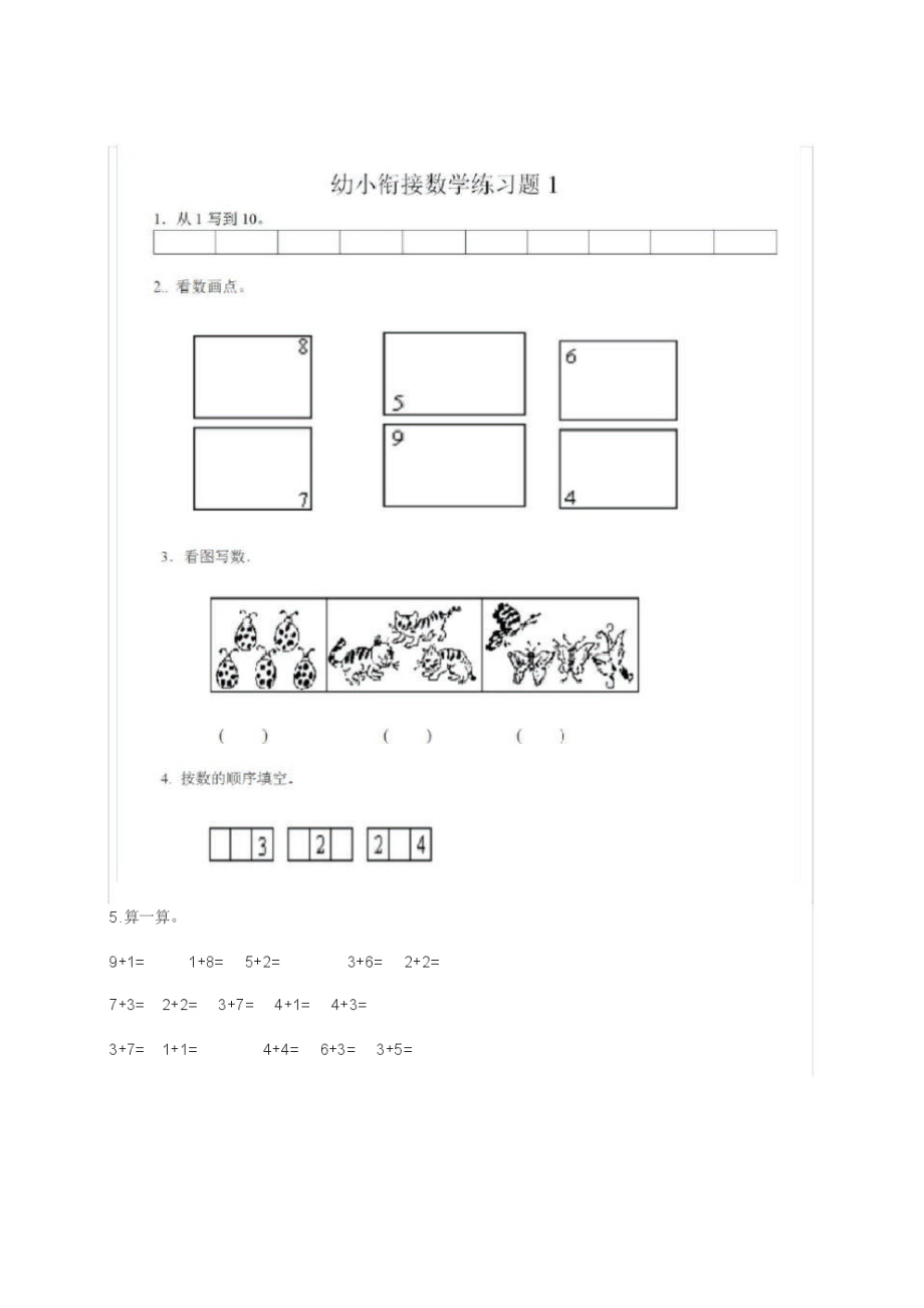 人教版幼升小数学衔接练习题8套_第1页