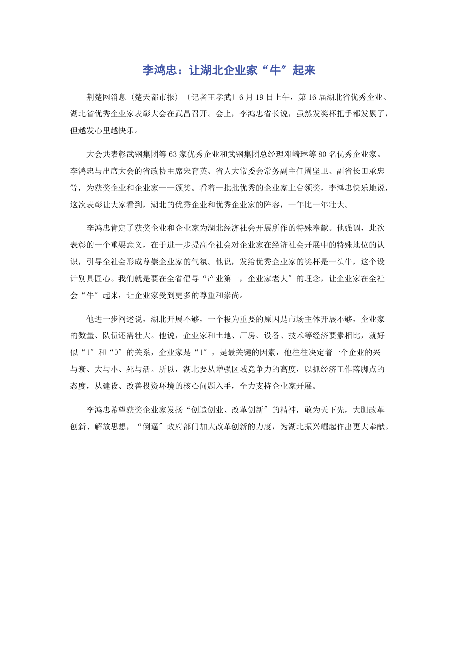 2022年李鸿忠让湖北企业家“牛”起来新编新编_第1页