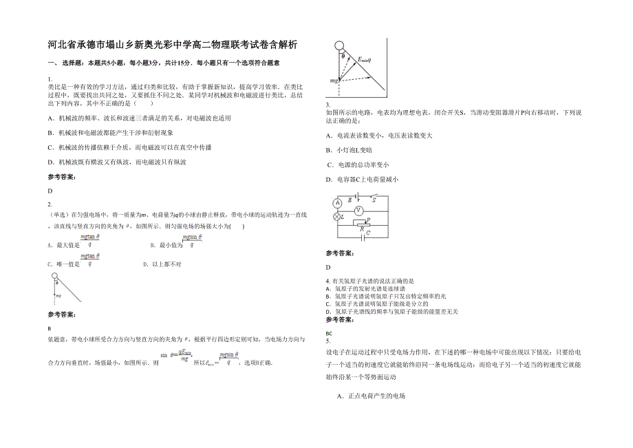 河北省承德市塌山乡新奥光彩中学高二物理联考试卷含解析_第1页