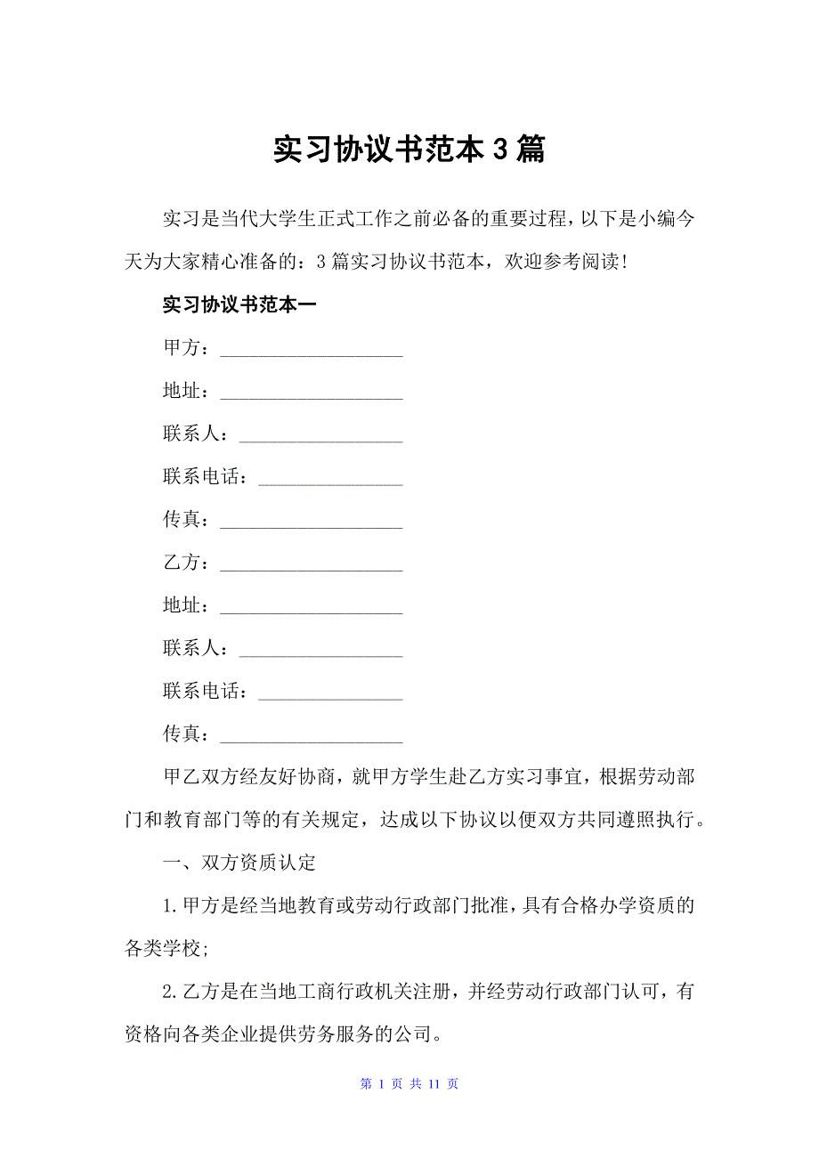 实习协议书范本3篇（劳动合同）_第1页