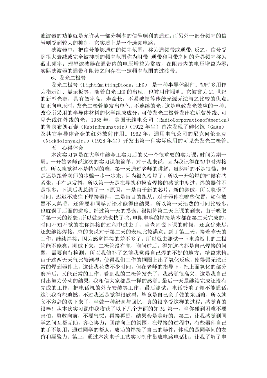 《关于电子工艺实习报告范文六篇》_第3页