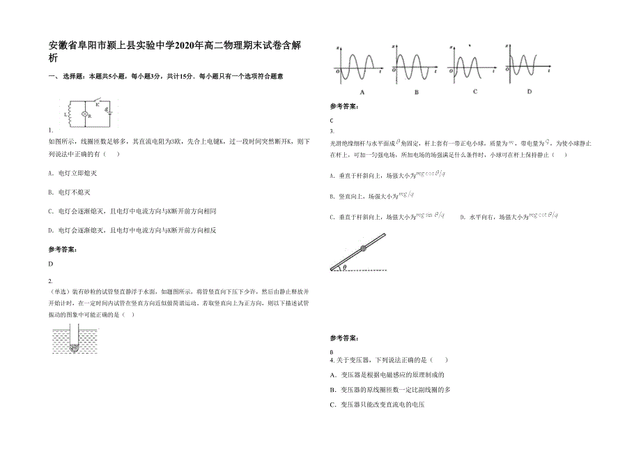 安徽省阜阳市颍上县实验中学2020年高二物理期末试卷含解析_第1页