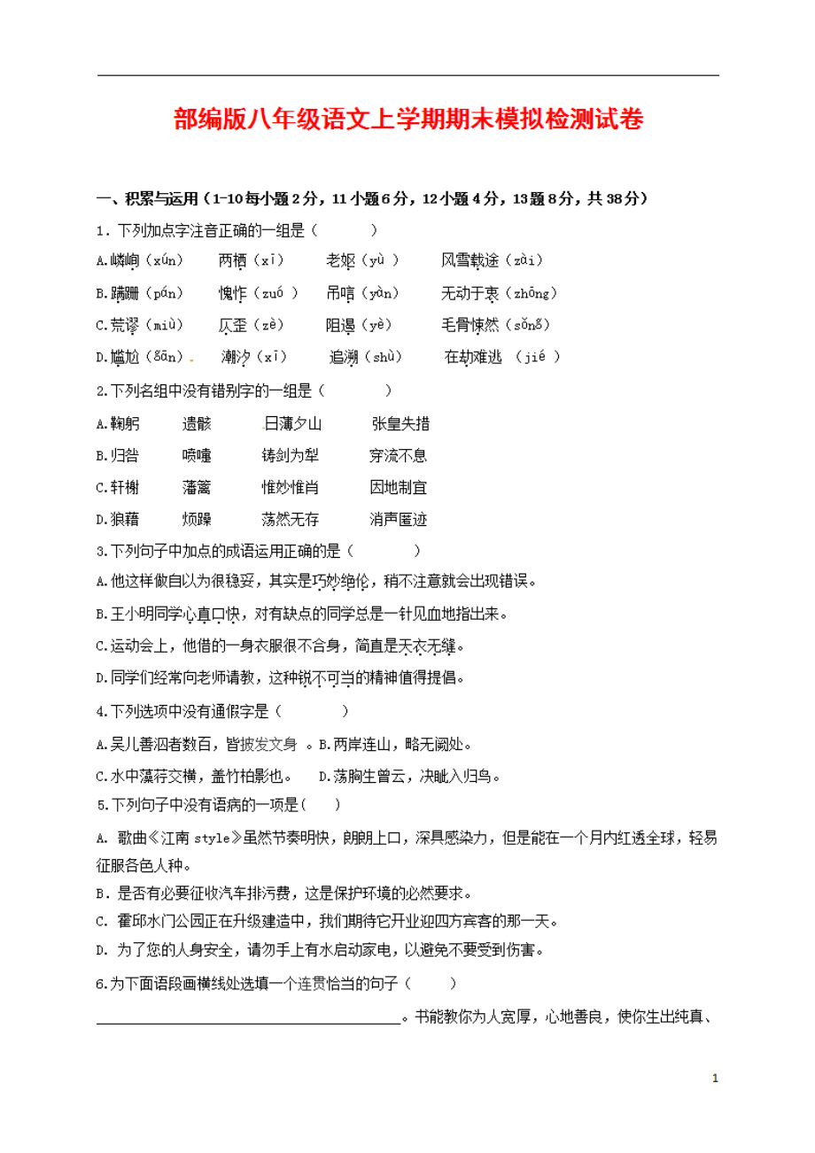 人教部编版八年级语文上册 第一学期期末考试复习质量综合模拟检测试题测试卷 (215)_第1页