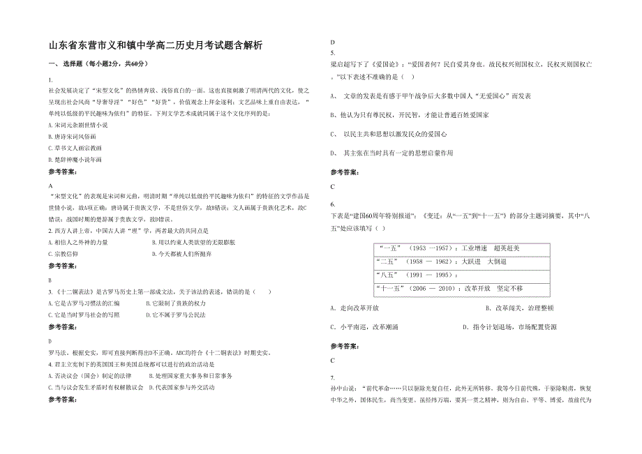 山东省东营市义和镇中学高二历史月考试题含解析_第1页