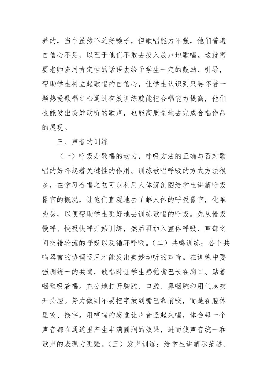 如何提高农村中学学生的合唱能力优秀科研论文报告论文6_第2页