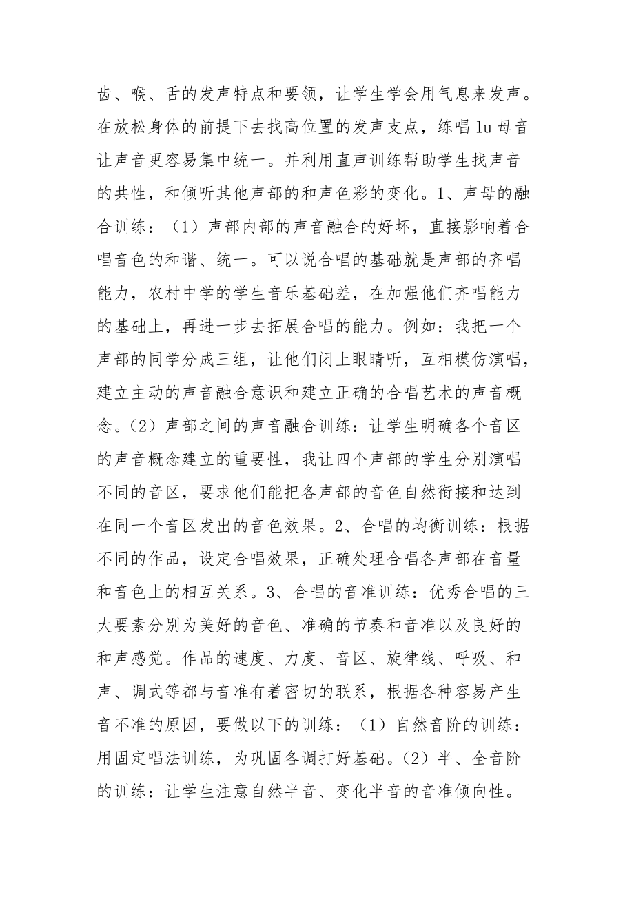 如何提高农村中学学生的合唱能力优秀科研论文报告论文6_第3页