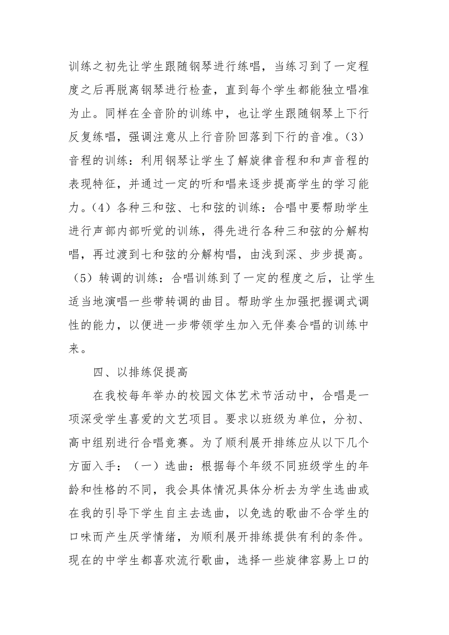 如何提高农村中学学生的合唱能力优秀科研论文报告论文6_第4页