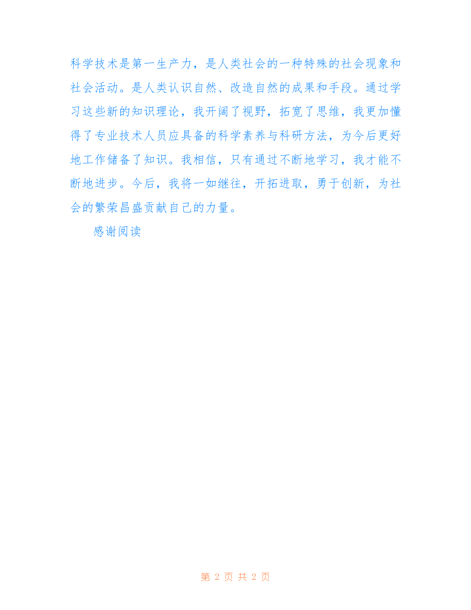 专业技术人员公需科目培训的学习心得体会仅供参考_第2页