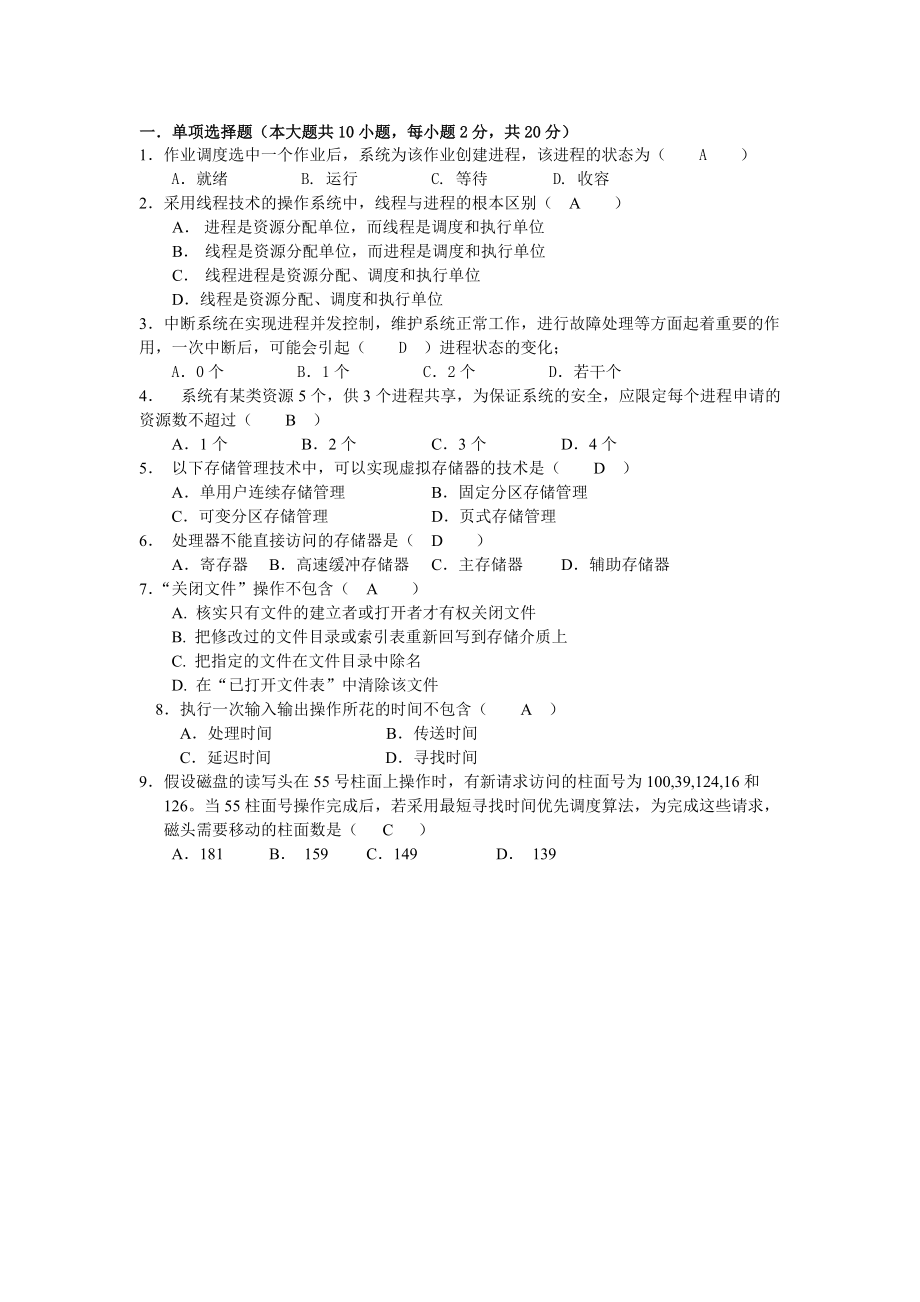 江西师范大学-操作系统试卷A_第1页