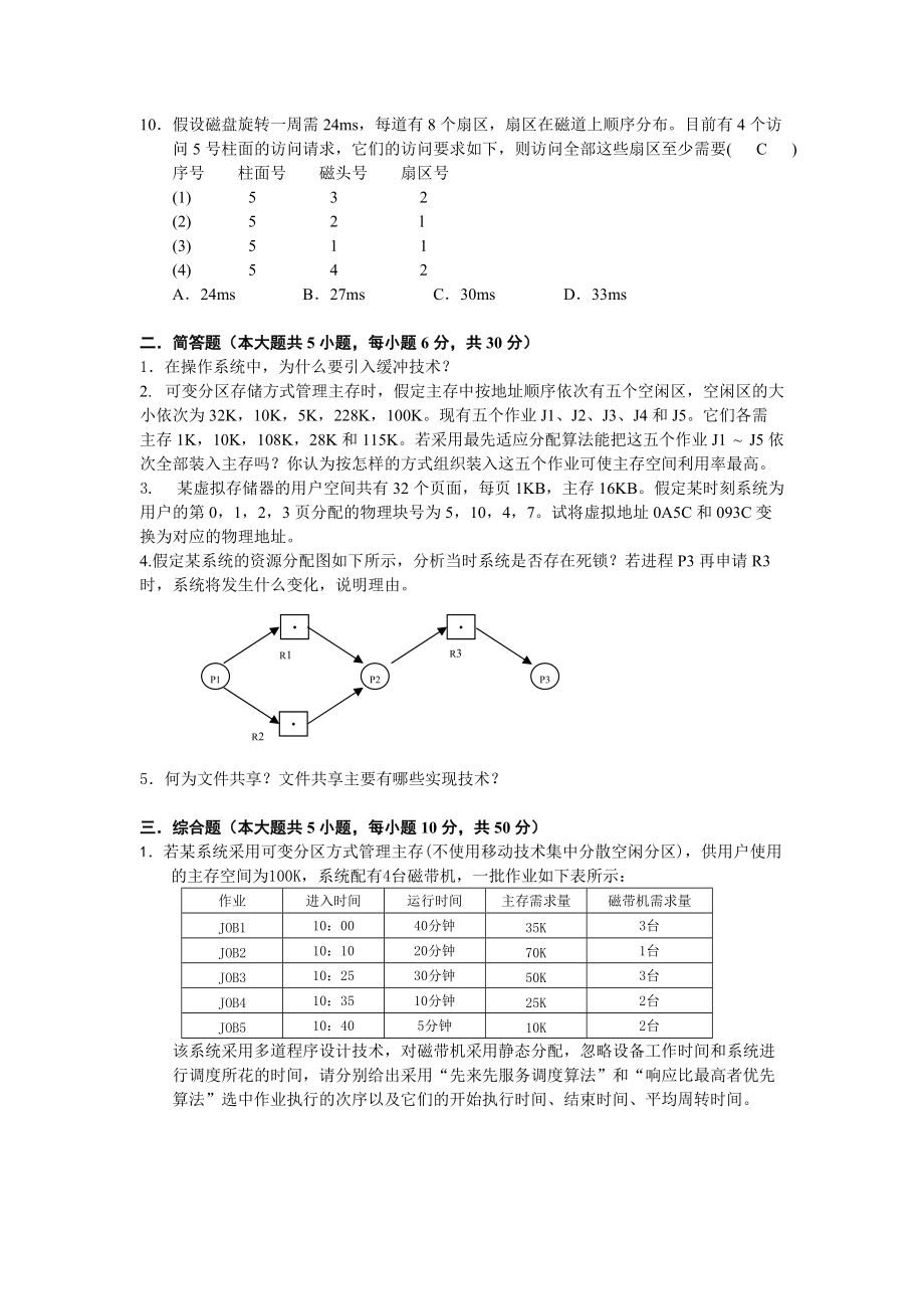 江西师范大学-操作系统试卷A_第2页