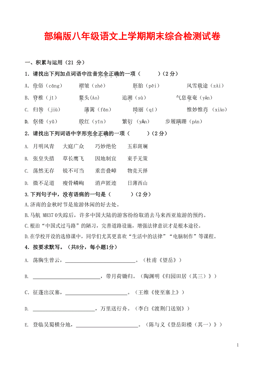 人教部编版语文八年级上册 第一学期期末考试复习质量综合检测试题测试卷 (37)_第1页