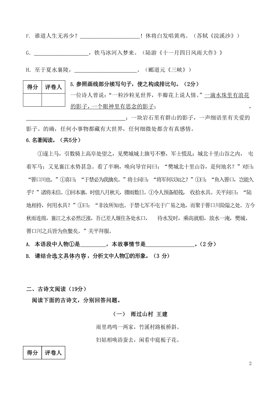 人教部编版语文八年级上册 第一学期期末考试复习质量综合检测试题测试卷 (37)_第2页