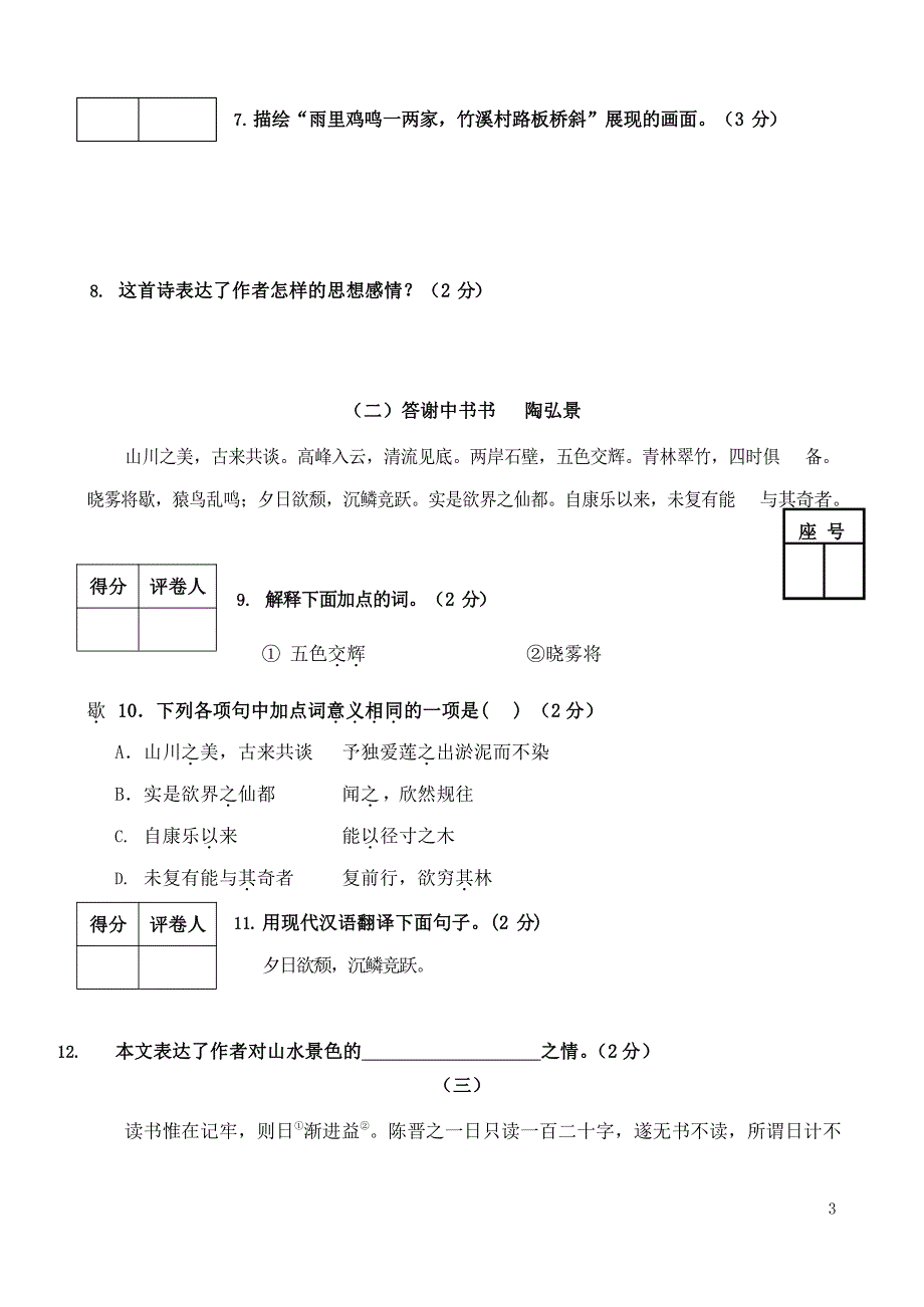 人教部编版语文八年级上册 第一学期期末考试复习质量综合检测试题测试卷 (37)_第3页