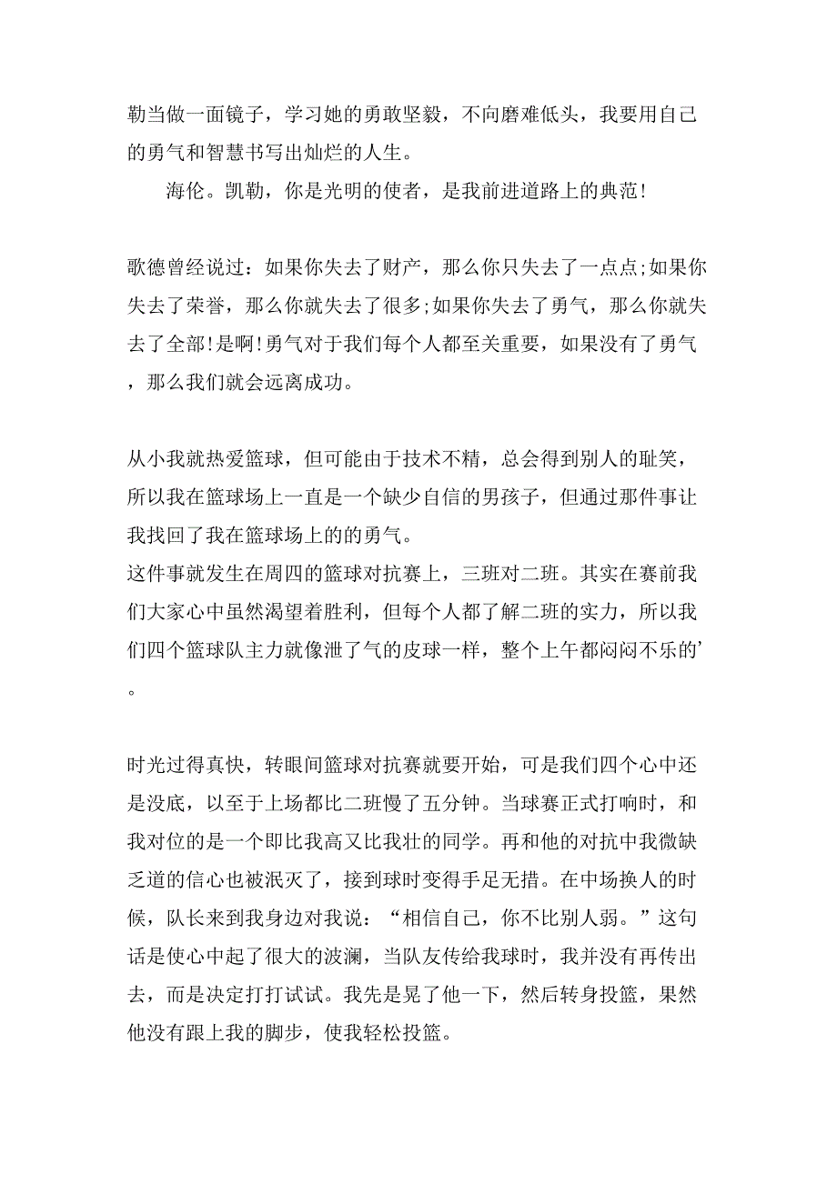 勇气小学生作文400字锦集8篇_第2页