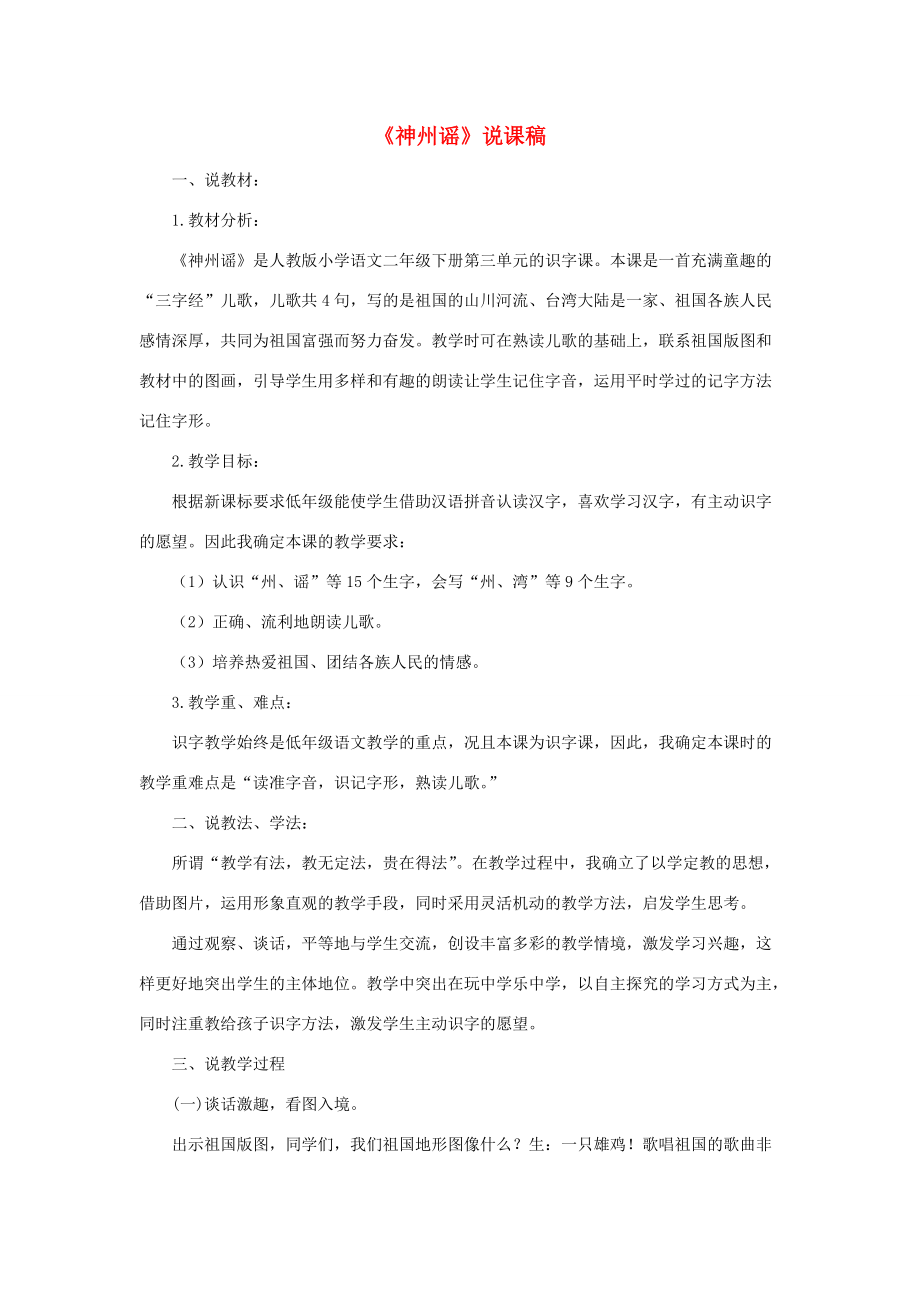 二年级语文下册 识字1 神州谣说课稿 新人教版-新人教版小学二年级下册语文教案_第1页